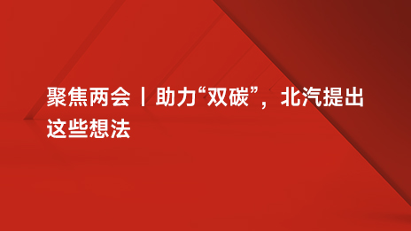 聚焦兩會(huì) | 助力“雙碳”，北汽提出這些想法
