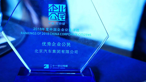 踐行企業(yè)社會責任 引領(lǐng)商業(yè)向善機制丨北汽集團榮獲2018年中國最佳企業(yè)公民評選“年度優(yōu)秀企業(yè)公民”