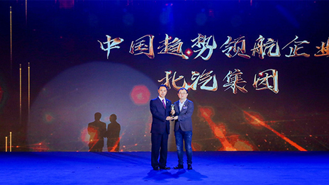堅持開放合作 強化自主創(chuàng)新丨北汽集團榮獲2018中國企業(yè)家博鰲論壇“中國趨勢領(lǐng)航企業(yè)”獎