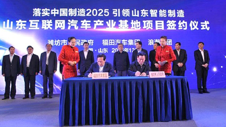 北汽福田、浪潮集團(tuán)開啟跨界創(chuàng)新模式 （轉(zhuǎn)載自《北京商報(bào)》）