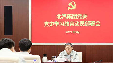 從百年黨史中汲取前進(jìn)力量 | 北汽集團召開黨史學(xué)習(xí)教育動員部署會