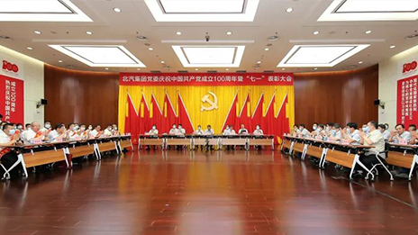 逐夢百年共奮進(jìn) 初心如磐啟新程 | 北汽集團黨委舉行慶祝建黨100周年暨“七一”表彰大會