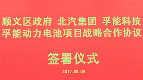 政企合作 打造首都綠色發展“芯”動力 | 北汽集團與順義區政府、孚能科技簽署戰略合作協議