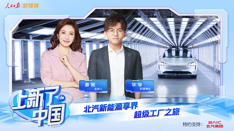 《上新了，中國》節目上線：向“新”發力，智造未來，探秘北汽新能源享界超級工廠