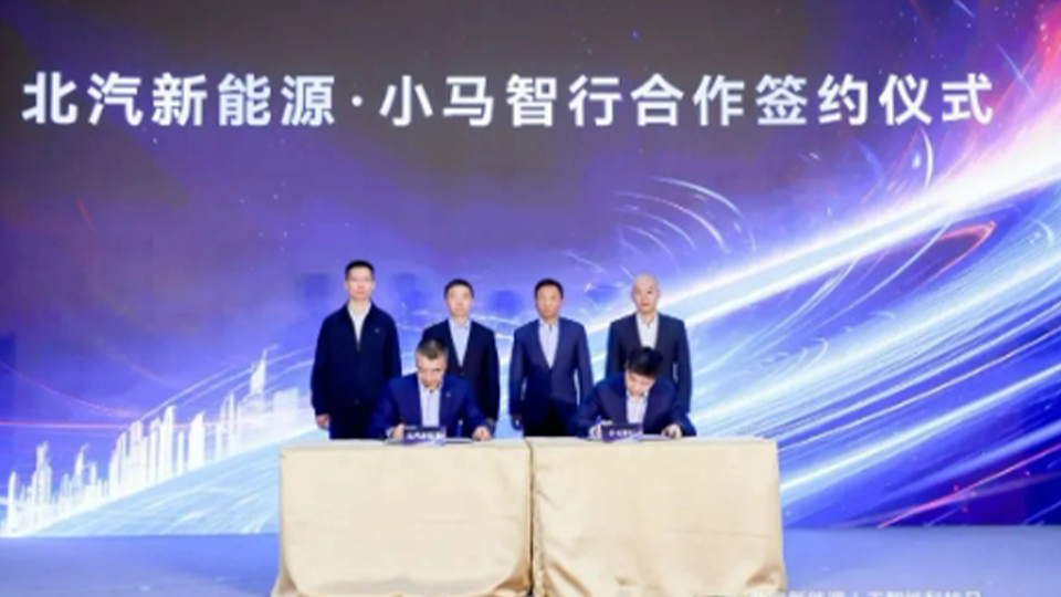 北汽新能源與小馬智行簽署L4無(wú)人駕駛車型開(kāi)發(fā)技術(shù)合作協(xié)議