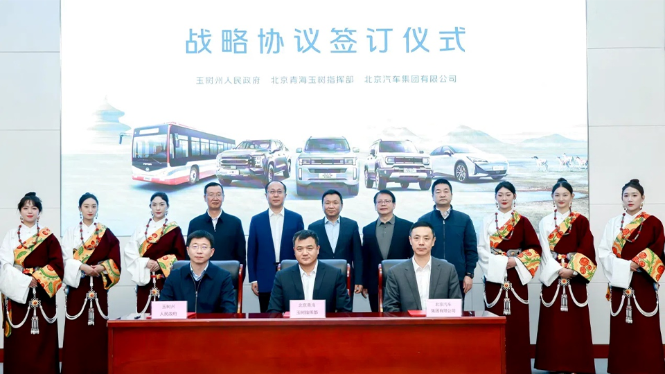 北汽集團(tuán)與玉樹(shù)州政府、北京青海玉樹(shù)指揮部簽訂戰(zhàn)略合作協(xié)議 批量交付越野車和新能源公交