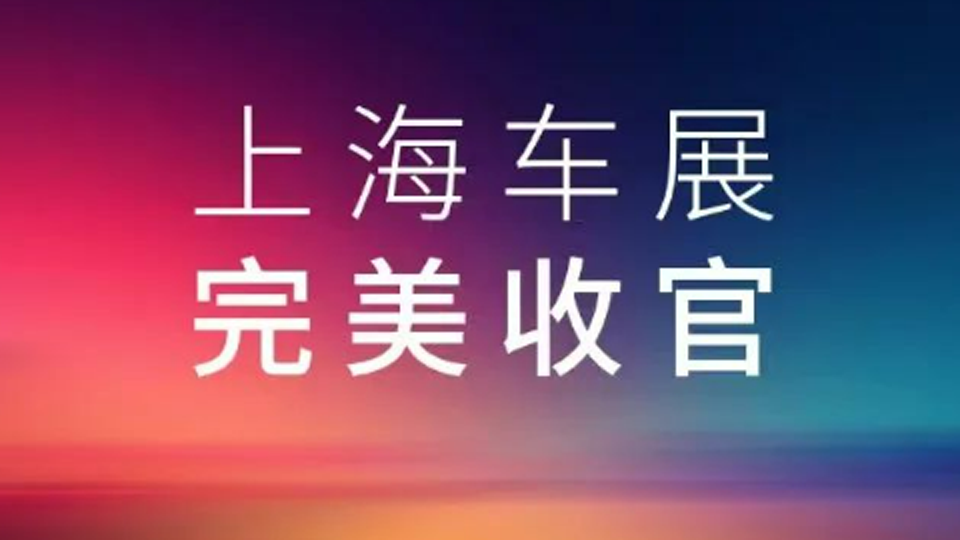 2025上海車展，北汽集團展臺完美收官